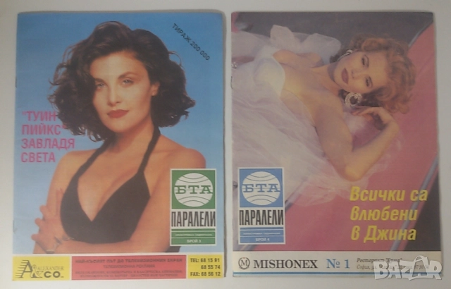 Списания Паралели 1993 броеве 1-8, 10, 12-17, 21-33, снимка 4 - Списания и комикси - 51446021
