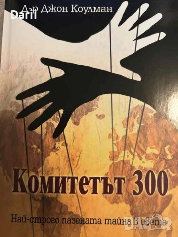Комитетът 300. Йерархия на конспирацията. Най-строго пазената тайна в света