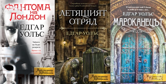 Автори на трилъри и криминални романи – 01:, снимка 5 - Художествена литература - 53438834