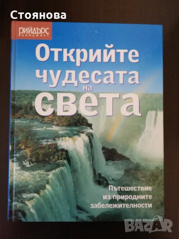 Открийте Чудесата на Света в 455 стрсници