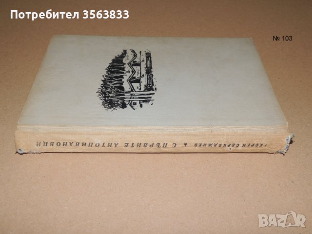 С първите Антонивановци  - Георги Серкеджиев, снимка 1 - Други - 40692633