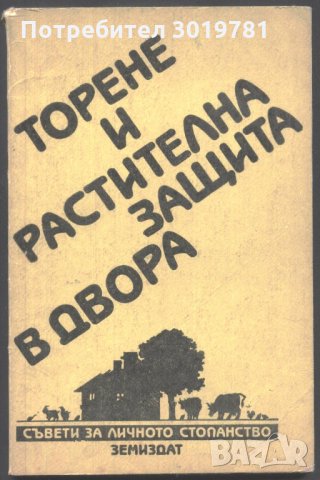 книга Торене и разтителна защита в двора от Васил Богданов и Стефан Горбанов, снимка 1 - Специализирана литература - 33142687