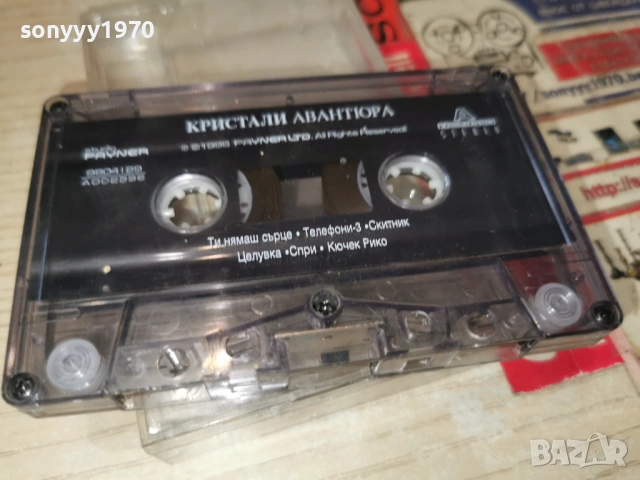 КРИСТАЛИ АВАНТЮРА 0901261127, снимка 13 - Аудио касети - 53041426