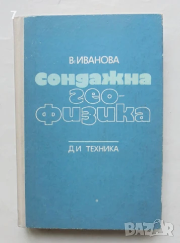 Книга Сондажна геофизика - Вера П. Иванова 1976 г.