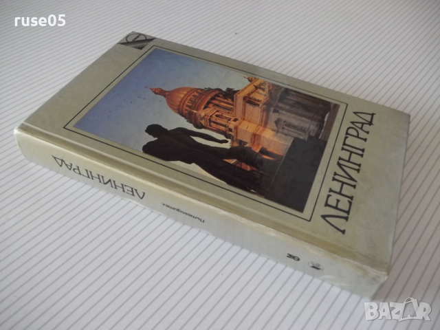 Книга "Ленинград - Павел Кан" - 386 стр., снимка 9 - Специализирана литература - 36559371