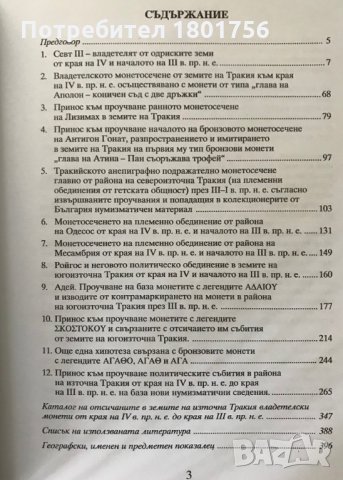 Принос към проучване монетосеченето и историята в земите на Източна Тракия от края на IV до края на , снимка 3 - Специализирана литература - 28668156