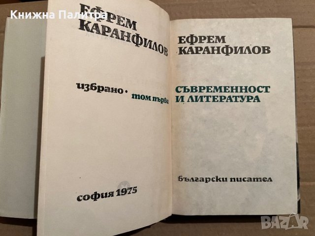  Съвременност и литература Избрано. Том 1:Ефрем Каранфилов, снимка 2 - Българска литература - 40371136