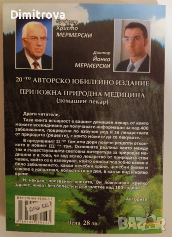 Приложна природна медицина. Том 3 (Домашен лекар) - Христо Мермерски, Йонко Мермерски, снимка 2 - Специализирана литература - 52056922