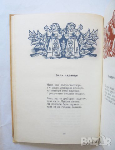 Книга Златна книга на песните - Здравко Сребров 1968 г., снимка 2 - Детски книжки - 32408449