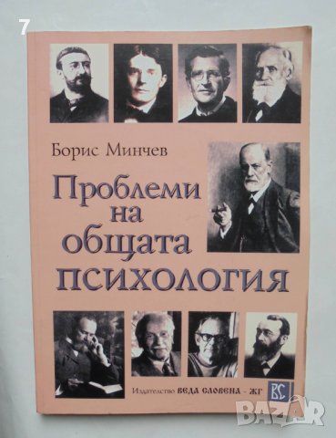 Книга Проблеми на общата психология - Борис Минчев 2004 г.