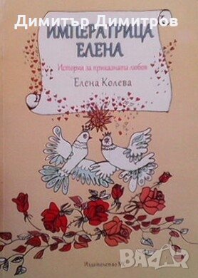 Императрица Елена Елена Колева