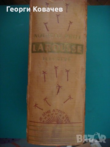  Енциклопедичен речник Larousse, снимка 2 - Енциклопедии, справочници - 40447737