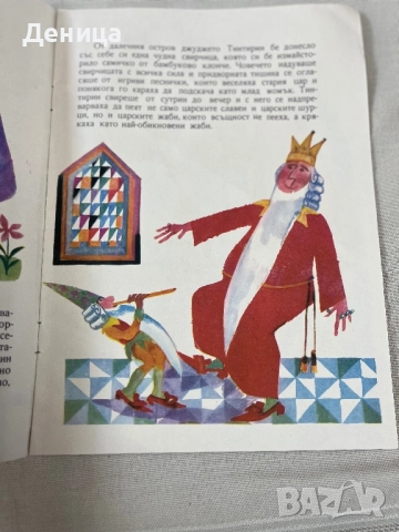 Джуджето Тинтирин Светослав Минков Излязла от печат на 30.06.1968 Почти отлично винтидж състояние , снимка 3 - Други стоки за дома - 51739797