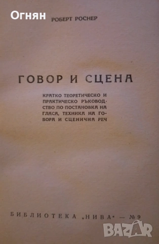 Книги, Говор и сцена, 1947г., снимка 2 - Художествена литература - 53586890