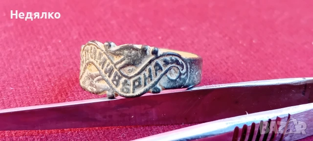Стар "царски" годежен пръстен,"Бъди ми вярна", снимка 8 - Антикварни и старинни предмети - 53111676