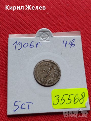 МОНЕТА 5 стотинки 1906г. СЪЕДИНЕНИЕТО ПРАВИ СИЛАТА КНЯЖЕСТВО БЪЛГАРИЯ 35568