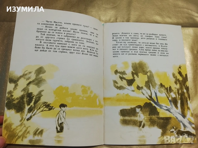 Приключенията на Илко граничарчето - Борис Крумов, снимка 5 - Детски книжки - 53332270