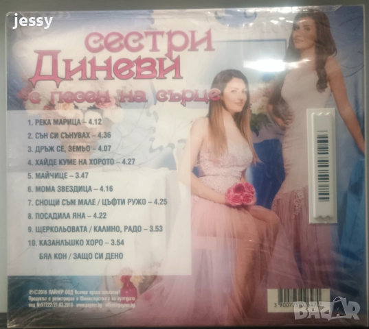 Сестри Диневи - Колекция дискове, снимка 8 - CD дискове - 40979107