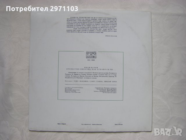 ВАА 10960 -  Иван Вазов. Отечество любезно, как хубаво си, снимка 4 - Грамофонни плочи - 35288669