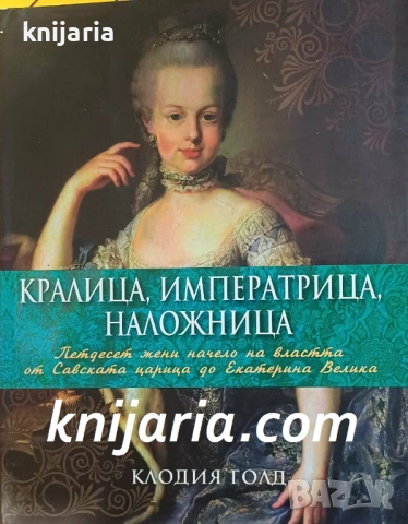 Кралица, императрица, наложница: Петдесет жени начело на властта от Савската царица до Екатерина Вел