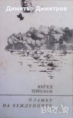 Плажът на чужденците Ангел Т. Шишков