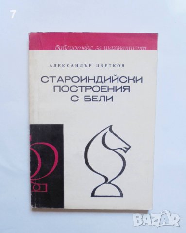 Книга Староиндийски построения с бели - Александър Цветков 1972 г. Библиотека за шахматиста