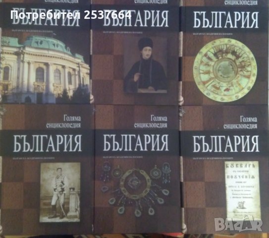 Голяма енциклопедия България  БАН том 3,5,6,7,9,10