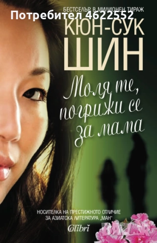 Моля те погрижи се за мама