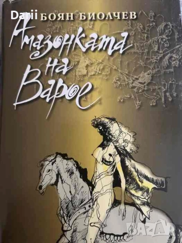 Амазонката на Варое- Боян Биолчев