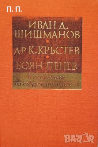 КАУЗА Ив. Д. Шишманов, д-р К. Кръстев, Б Пенев - в спомените на съвременниците си