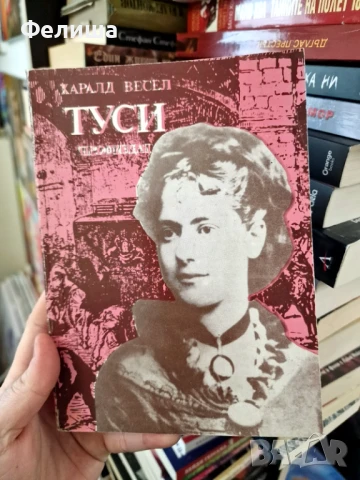 Туси - Харалд Весел, снимка 1