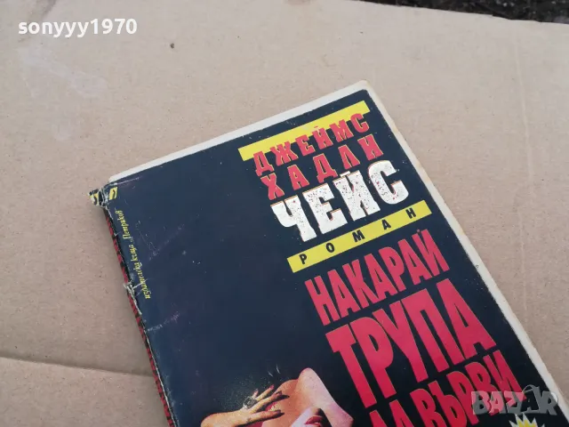 НАКАРАЙ ТРУПА ДА ВЪРВИ 0102251941, снимка 4 - Художествена литература - 48922107