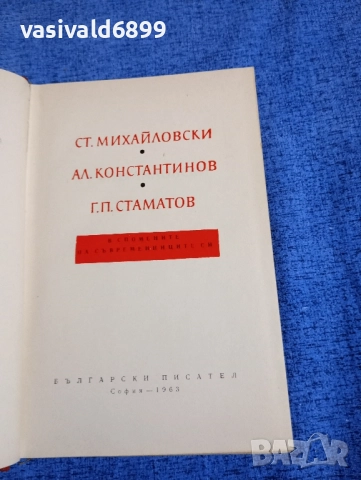 Константинов/Михайловски/Стаматов в спомените на съвременниците си , снимка 4 - Българска литература - 52500121