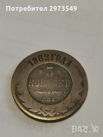 3 копейки 1882 г. , снимка 1
