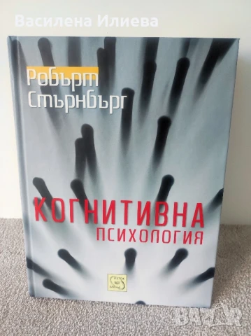 Когнитивна психология - Робърт Стърнбърг, снимка 1
