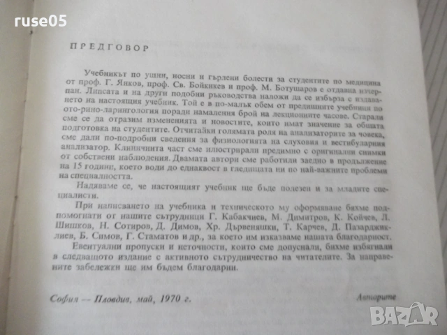 Книга "Ушни носни и гърлени болести - Вл. Павлов" - 296 стр., снимка 2 - Учебници, учебни тетрадки - 53218944