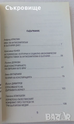 Антисемитизъм в България днес. Има ли?, снимка 3 - Специализирана литература - 50565582