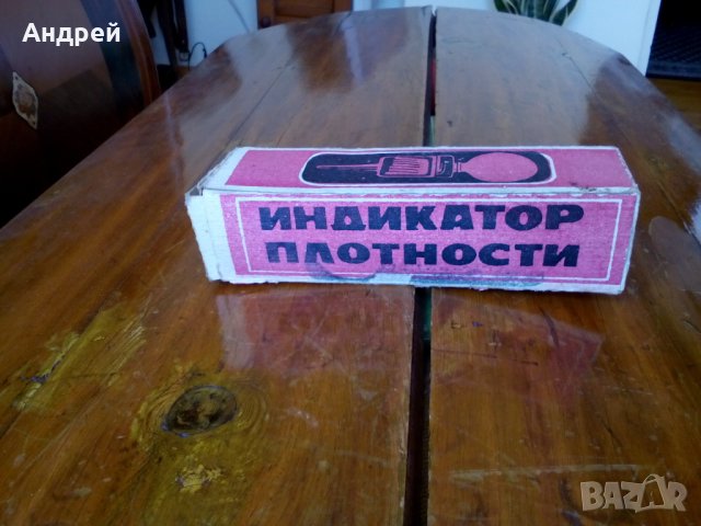 Стар Аерометър,индикатор за плътност