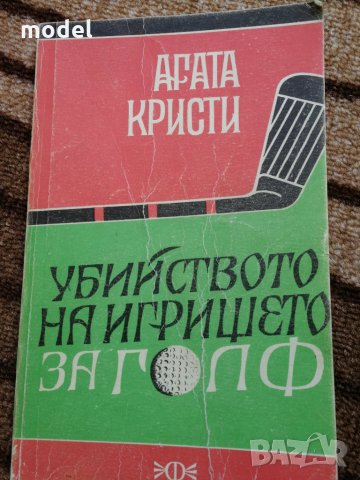 Убийството на игрището за голф - Агата Кристи , снимка 1 - Художествена литература - 33195101