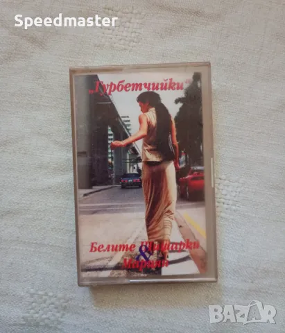 Белите Шишарки и Мариян - Гурбетчийки, снимка 1
