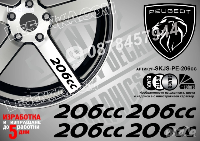 Peugeot 206сс надписи за спици