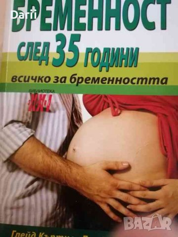 Бременност след 35 години. Всичко за бременността -Глейд Къртис, Джудит Шулър