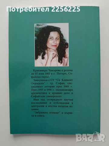 Забравено огнище, снимка 6 - Художествена литература - 52614431