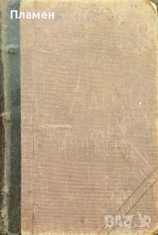 Физика и събрание отъ физически задачи за горните классове на средните учебни заведения /1897/, снимка 5 - Антикварни и старинни предмети - 52306640