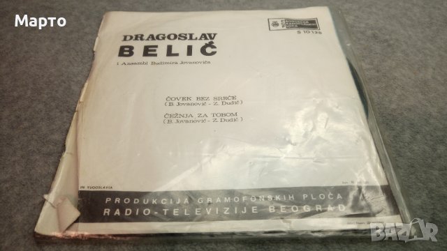 Малки сръбски плочи, класика от едно време – Рака Николич, Раде Петрович, Драгослав Белич и други…., снимка 8 - Грамофонни плочи - 43832059