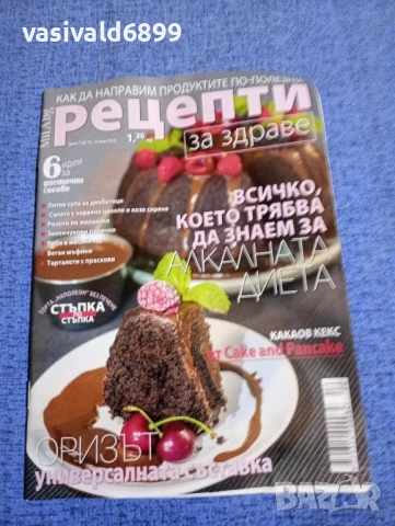 Списание "Рецепти за здраве" 12.07/2018