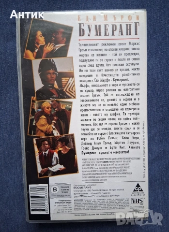 Видеокасети VHS Бумеранг / Да Срещнеш Джо Блек, снимка 5 - Други жанрове - 53482893