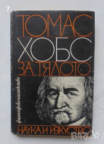 Книга За тялото - Томас Хобс 1980 г. Философско наследство