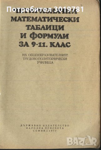 Четиризначни математически таблици и формули за 9 - 11 клас, снимка 2 - Учебници, учебни тетрадки - 33407344