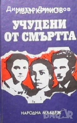 Учудени от смъртта Иван Крумов